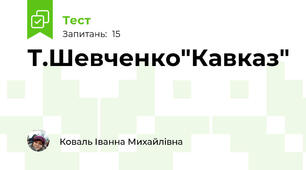 Т.Шевченко"Кавказ"