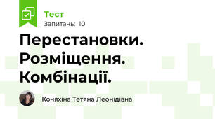 Перестановки. Розміщення. Комбінації. 