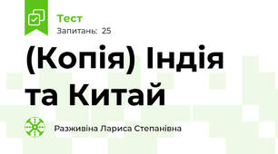 (Копія) Індія та Китай