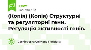 (Копія) (Копія) Структурні та регуляторні гени. Регуляція активності генів.
