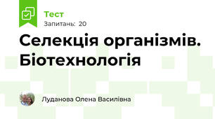 Селекція організмів. Біотехнологія