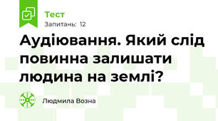 Аудіювання. Який слід повинна залишати людина на землі?