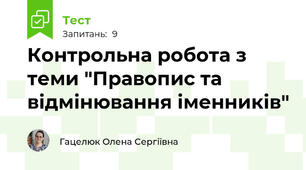 Контрольна робота з теми "Правопис та відмінювання іменників"