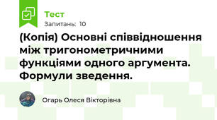 (Копія) Основні співвідношення між тригонометричними функціями одного аргумента. Формули зведення.