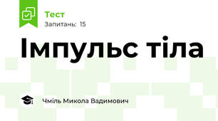 Імпульс тіла