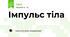 Імпульс тіла