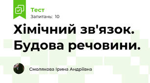 Хімічний зв'язок. Будова речовини.