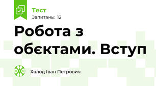 Робота з обєктами. Вступ