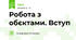 Робота з обєктами. Вступ