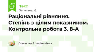Раціональні рівняння. Степінь з цілим показником. Контрольна робота 3. 8-А