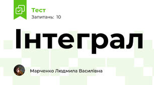 Інтеграл