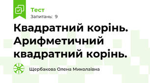 Квадратний корінь. Арифметичний квадратний корінь. 