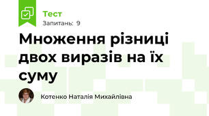 Множення різниці двох виразів на їх суму
