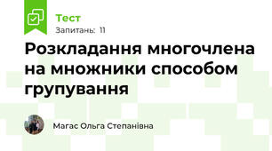  Розкладання многочлена на множники способом групування