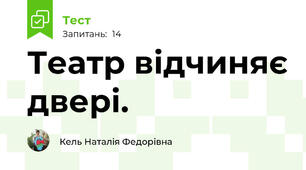 Театр відчиняє двері.