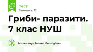 Гриби- паразити. 7 клас НУШ