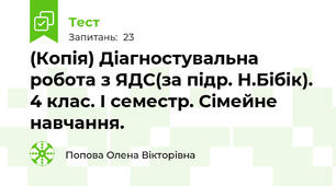 (Копія) Діагностувальна робота з ЯДС(за підр. Н.Бібік). 4 клас. І семестр. Сімейне навчання. 