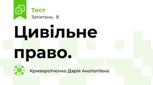 Цивільне право. 