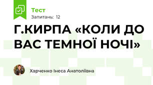  Г.КИРПА «КОЛИ ДО ВАС ТЕМНОЇ НОЧІ»