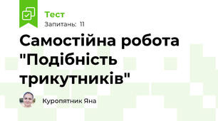Самостійна робота "Подібність трикутників"
