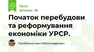 Початок перебудови та реформування економіки УРСР.