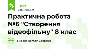 Практична робота №6 "Створення відеофільму" 8 клас