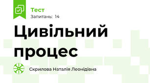 Цивільний процес