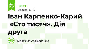 Іван Карпенко-Карий.  «Сто тисяч». Дія друга