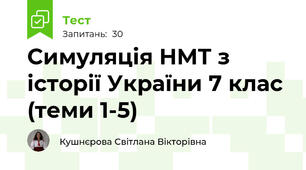Симуляція НМТ з історії України 7 клас (теми 1-5)