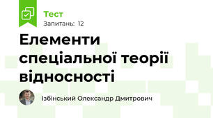 Елементи спеціальної теорії відносності