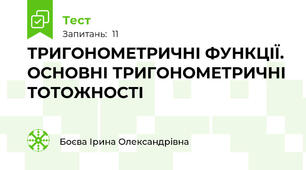 ТРИГОНОМЕТРИЧНІ ФУНКЦІЇ. ОСНОВНІ ТРИГОНОМЕТРИЧНІ  ТОТОЖНОСТІ
