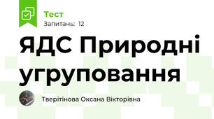 ЯДС Природні угруповання