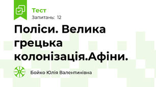 Поліси. Велика грецька колонізація.Афіни.