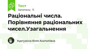 Раціональні числа. Порівняння раціональних чисел.Узагальнення
