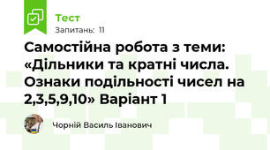 Самостійна робота з теми:  «Дільники та кратні числа. Ознаки подільності чисел на 2,3,5,9,10» Варіант 1