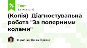 (Копія)  Діагностувальна робота "За полярними колами"