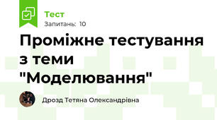 Проміжне тестування з теми "Моделювання"