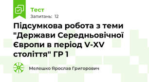 Підсумкова робота з теми "Держави Середньовічної Європи в період V-XV століття" ГР 1