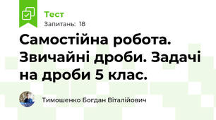 Самостійна робота. Звичайні дроби. Задачі на дроби 5 клас.