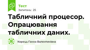 Табличний процесор. Опрацювання табличних даних.