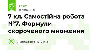 7 кл. Самостійна робота №7. Формули скороченого множення