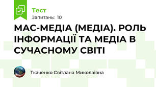  МАС-МЕДІА (МЕДІА). РОЛЬ ІНФОРМАЦІЇ ТА МЕДІА В СУЧАСНОМУ СВІТІ