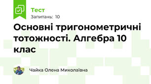 Основні тригонометричні тотожності. Алгебра 10 клас