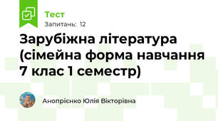 Зарубіжна література (сімейна форма навчання 7 клас 1 семестр) 