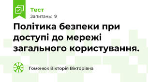 Політика безпеки при доступі до мережі загального користування. 