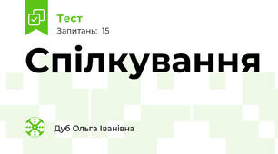 Спілкування