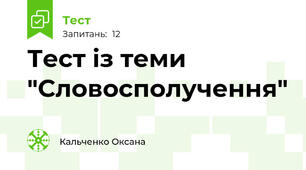 Тест із теми "Словосполучення"