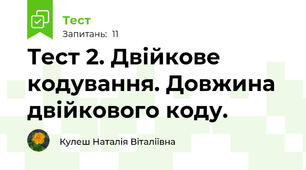 Тест 2. Двійкове кодування. Довжина двійкового коду.