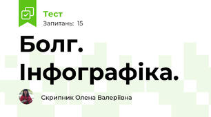 Болг. Інфографіка. 