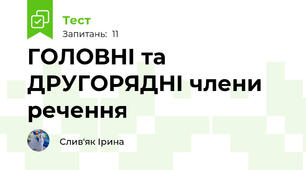 ГОЛОВНІ та ДРУГОРЯДНІ члени речення
